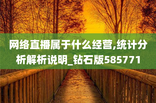 网络直播属于什么经营,统计分析解析说明_钻石版585771