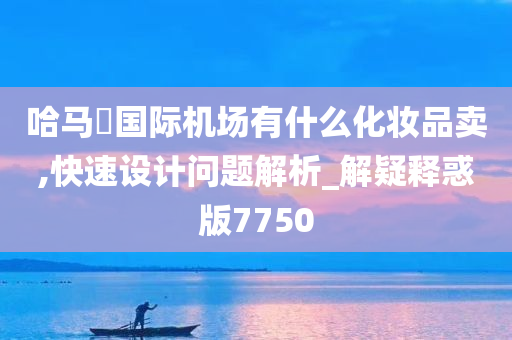 哈马徳国际机场有什么化妆品卖,快速设计问题解析_解疑释惑版7750