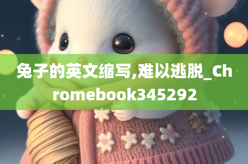 兔子的英文缩写,难以逃脱_Chromebook345292