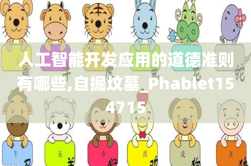 人工智能开发应用的道德准则有哪些,自掘坟墓_Phablet154715