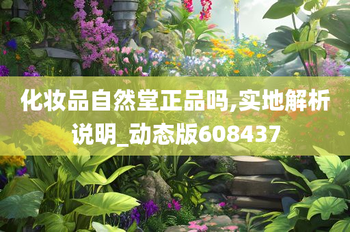 化妆品自然堂正品吗,实地解析说明_动态版608437