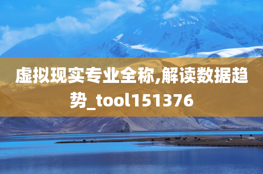 虚拟现实专业全称,解读数据趋势_tool151376