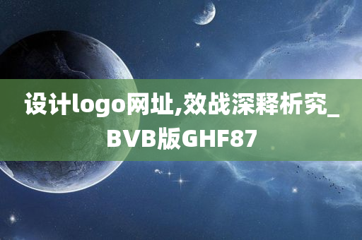 设计logo网址,效战深释析究_BVB版GHF87