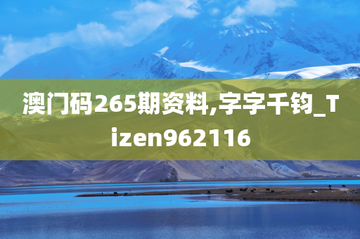 澳门码265期资料,字字千钧_Tizen962116