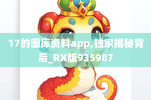 17的图库资料app,独家揭秘背后_RX版935987