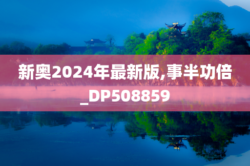 新奥2024年最新版,事半功倍_DP508859