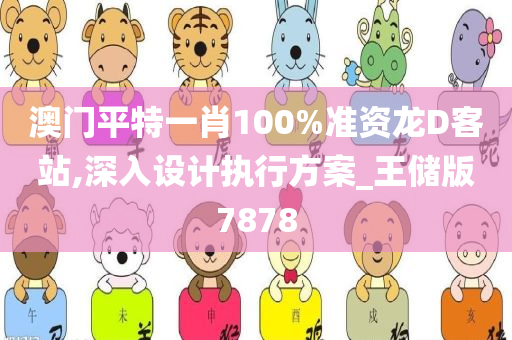 澳门平特一肖100%准资龙D客站,深入设计执行方案_王储版7878