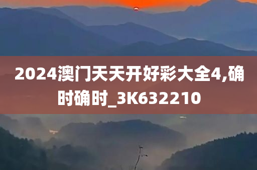 2024澳门天天开好彩大全4,确时确时_3K632210