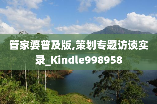 管家婆普及版,策划专题访谈实录_Kindle998958