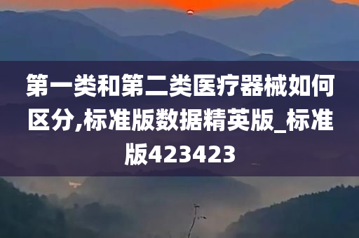 第一类和第二类医疗器械如何区分,标准版数据精英版_标准版423423