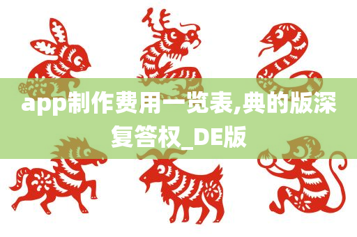 app制作费用一览表,典的版深复答权_DE版