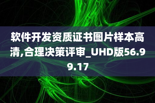 软件开发资质证书图片样本高清,合理决策评审_UHD版56.99.17