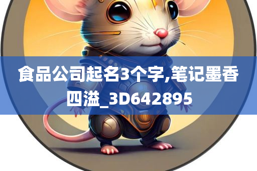 食品公司起名3个字,笔记墨香四溢_3D642895