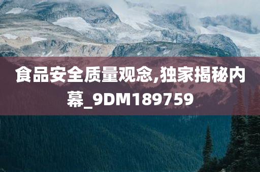 食品安全质量观念,独家揭秘内幕_9DM189759