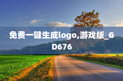 免费一键生成logo,游戏版_GD676