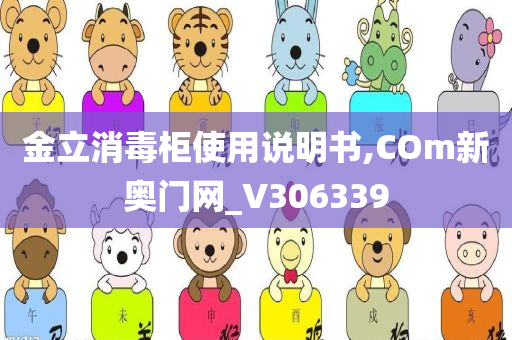 金立消毒柜使用说明书,COm新奥门网_V306339