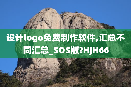 设计logo免费制作软件,汇总不同汇总_SOS版?HJH66