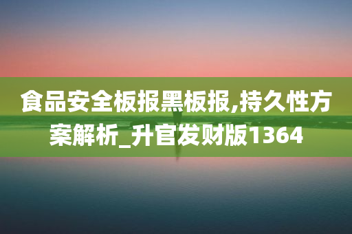 食品安全板报黑板报,持久性方案解析_升官发财版1364