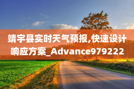 靖宇县实时天气预报,快速设计响应方案_Advance979222