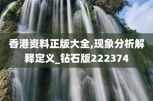 香港资料正版大全,现象分析解释定义_钻石版222374