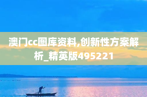 澳门cc图库资料,创新性方案解析_精英版495221