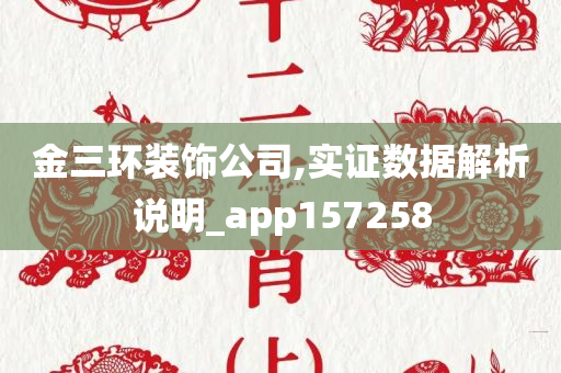 金三环装饰公司,实证数据解析说明_app157258