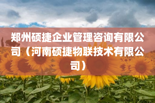 郑州硕捷企业管理咨询有限公司（河南硕捷物联技术有限公司）