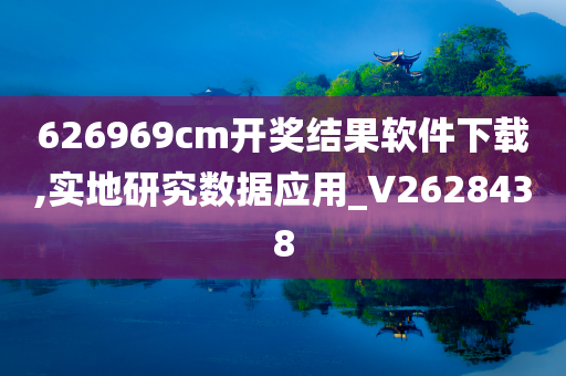 626969cm开奖结果软件下载,实地研究数据应用_V2628438