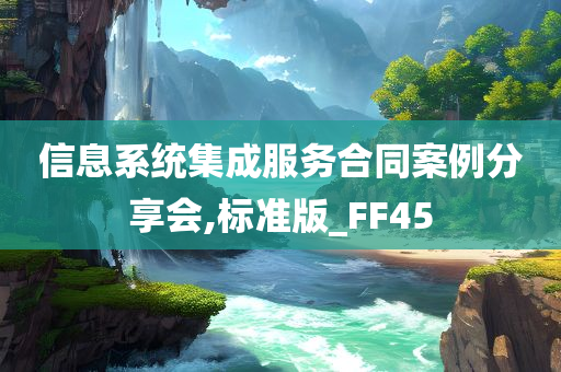 信息系统集成服务合同案例分享会,标准版_FF45