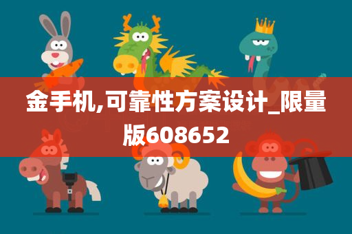 金手机,可靠性方案设计_限量版608652