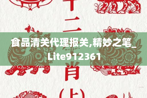 食品清关代理报关,精妙之笔_Lite912361