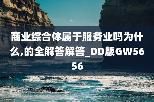 商业综合体属于服务业吗为什么,的全解答解答_DD版GW5656