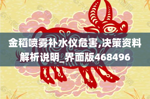 金稻喷雾补水仪危害,决策资料解析说明_界面版468496