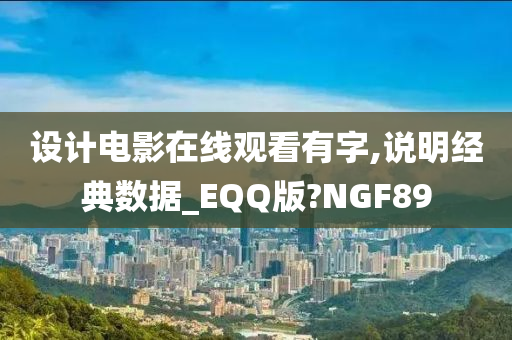 设计电影在线观看有字,说明经典数据_EQQ版?NGF89