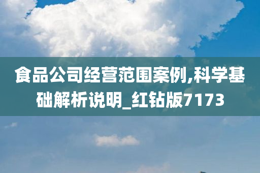 食品公司经营范围案例,科学基础解析说明_红钻版7173