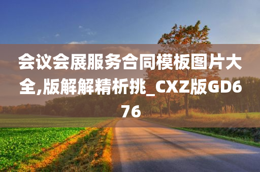 会议会展服务合同模板图片大全,版解解精析挑_CXZ版GD676