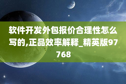 软件开发外包报价合理性怎么写的,正品效率解释_精英版97768