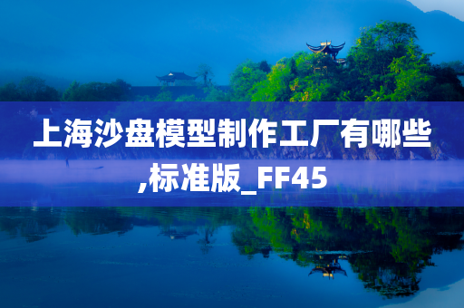 上海沙盘模型制作工厂有哪些,标准版_FF45