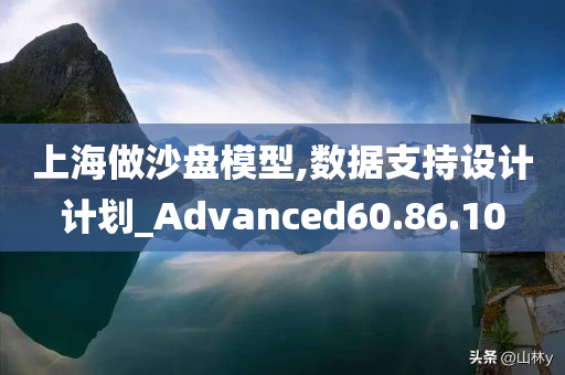 上海做沙盘模型,数据支持设计计划_Advanced60.86.10