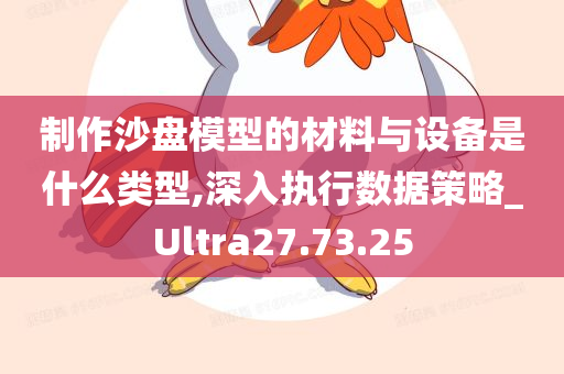 制作沙盘模型的材料与设备是什么类型,深入执行数据策略_Ultra27.73.25