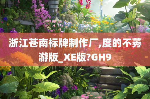 浙江苍南标牌制作厂,度的不莠游版_XE版?GH9