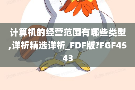 计算机的经营范围有哪些类型,详析精选详析_FDF版?FGF4543