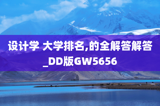 设计学 大学排名,的全解答解答_DD版GW5656