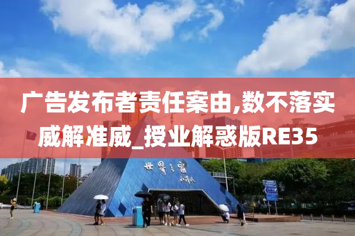 广告发布者责任案由,数不落实威解准威_授业解惑版RE35