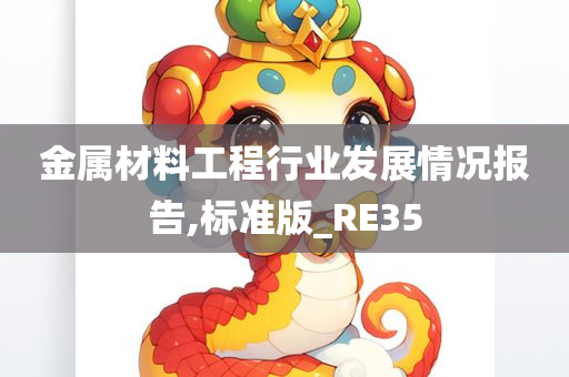 金属材料工程行业发展情况报告,标准版_RE35