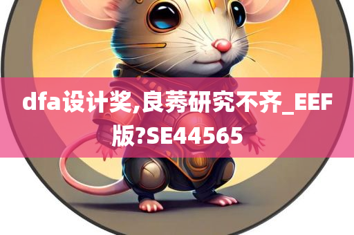 dfa设计奖,良莠研究不齐_EEF版?SE44565