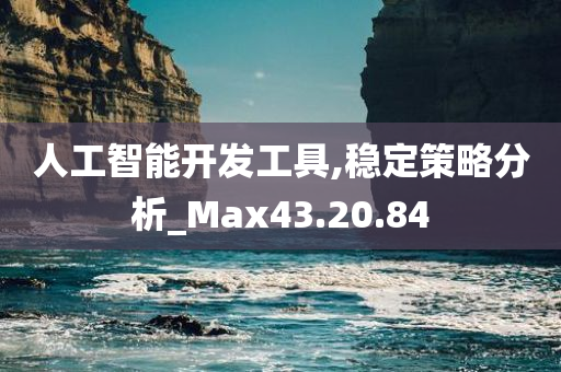 人工智能开发工具,稳定策略分析_Max43.20.84