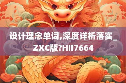 设计理念单词,深度详析落实_ZXC版?HII7664