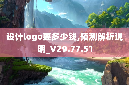 设计logo要多少钱,预测解析说明_V29.77.51