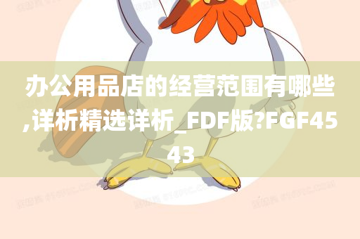 办公用品店的经营范围有哪些,详析精选详析_FDF版?FGF4543